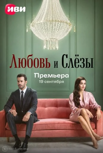 Любовь и слёзы (2025) онлайн бесплатно